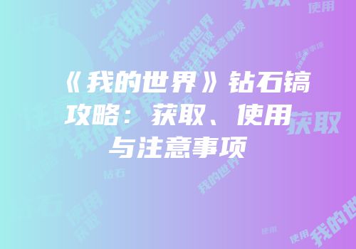 《我的世界》钻石镐攻略：获取、使用与注意事项