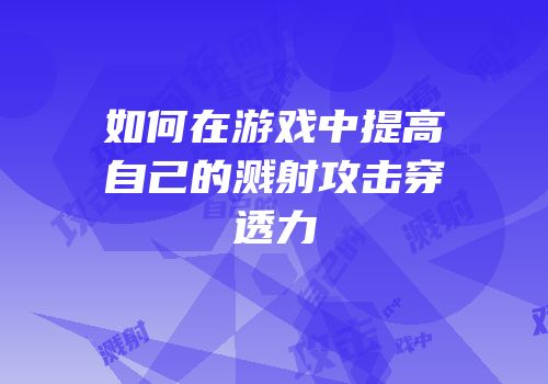 如何在游戏中提高自己的溅射攻击穿透力