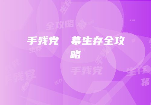 手残党⑨弾幕生存全攻略