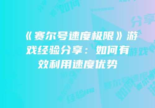 《赛尔号速度极限》游戏经验分享：如何有效利用速度优势