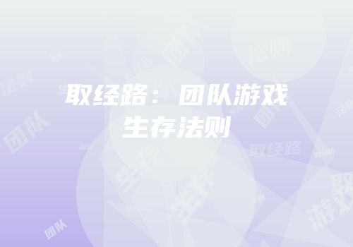 取经路：团队游戏生存法则