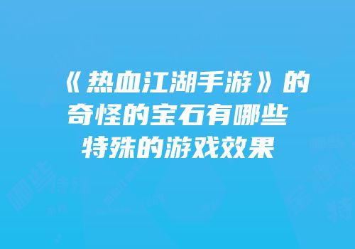 《热血江湖手游》的奇怪的宝石有哪些特殊的游戏效果