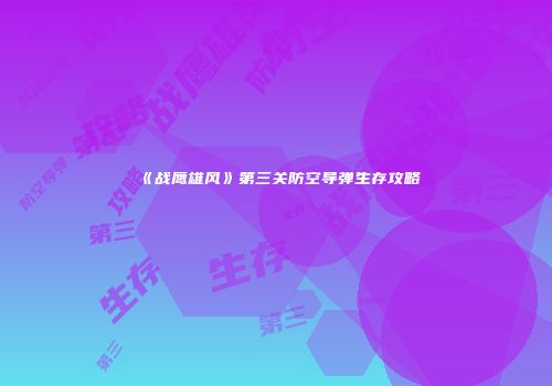 《战鹰雄风》第三关防空导弹生存攻略