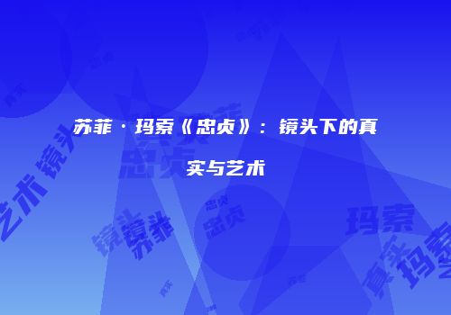 苏菲·玛索《忠贞》：镜头下的真实与艺术