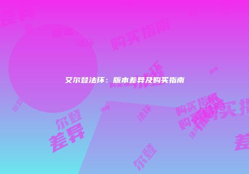 艾尔登法环：版本差异及购买指南