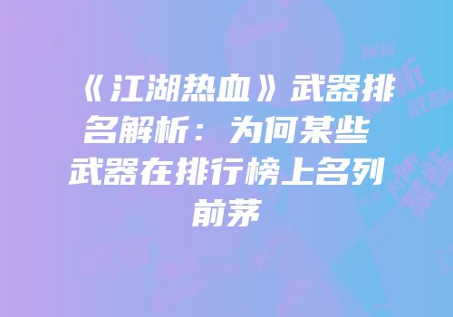 《江湖热血》武器排名解析：为何某些武器在排行榜上名列前茅