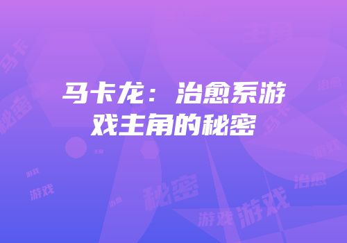 马卡龙：治愈系游戏主角的秘密