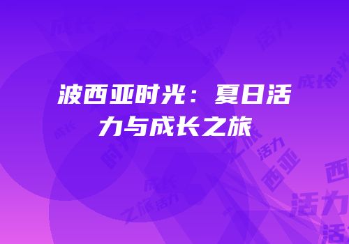 波西亚时光：夏日活力与成长之旅