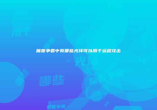 魔兽争霸中有哪些光环可以用于远程攻击