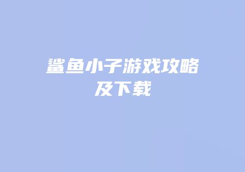 鲨鱼小子游戏攻略及下载
