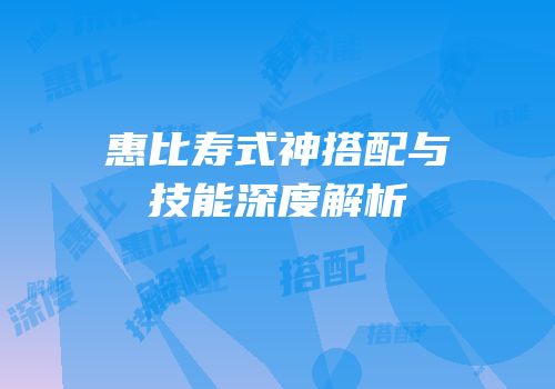 惠比寿式神搭配与技能深度解析