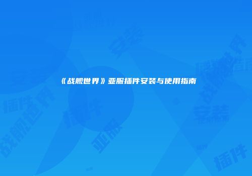《战舰世界》亚服插件安装与使用指南