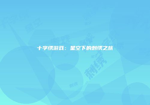 十字绣游戏：星空下的刺绣之旅