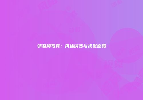 邬君梅写真：风格演变与视觉密码