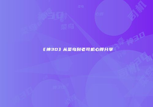 《神3D》从菜鸟到老司机心得分享
