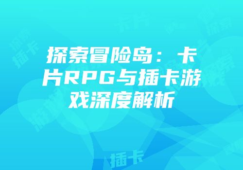 探索冒险岛：卡片RPG与插卡游戏深度解析