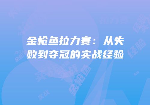 金枪鱼拉力赛：从失败到夺冠的实战经验