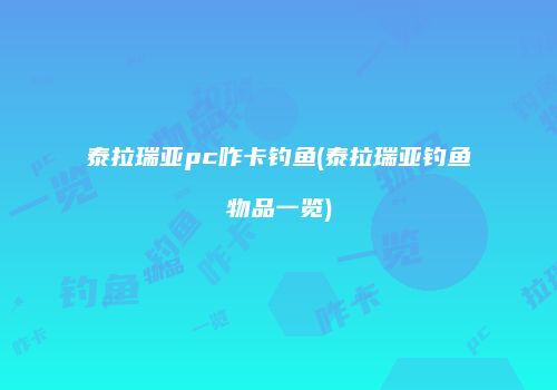 泰拉瑞亚pc咋卡钓鱼(泰拉瑞亚钓鱼物品一览)