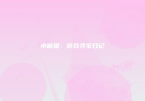 小偷猫：游戏寻宝日记