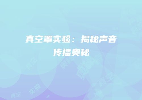 真空罩实验：揭秘声音传播奥秘