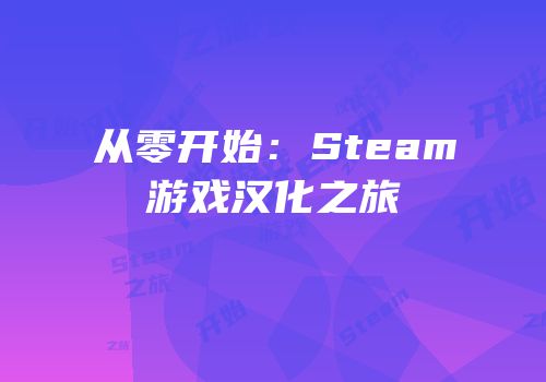 从零开始：Steam游戏汉化之旅