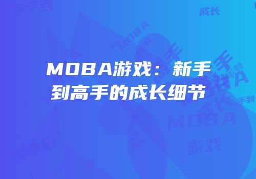 MOBA游戏：新手到高手的成长细节