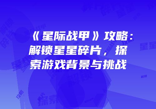 《星际战甲》攻略：解锁星星碎片，探索游戏背景与挑战