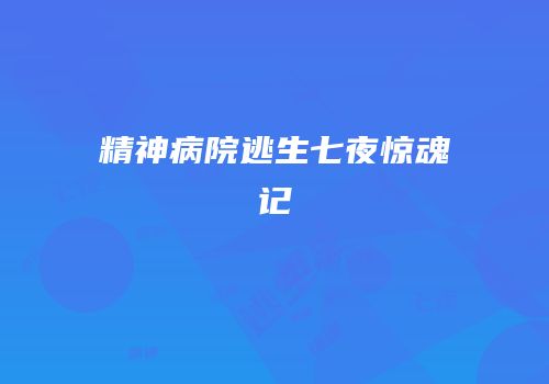 精神病院逃生七夜惊魂记