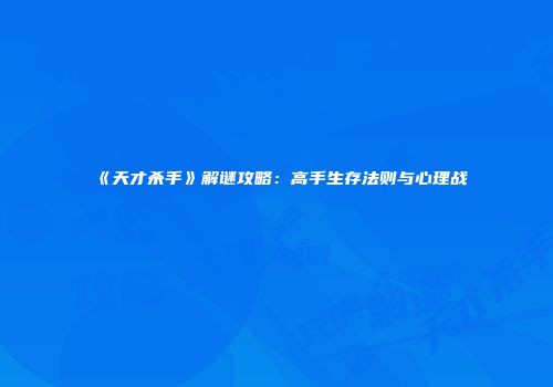 《天才杀手》解谜攻略：高手生存法则与心理战