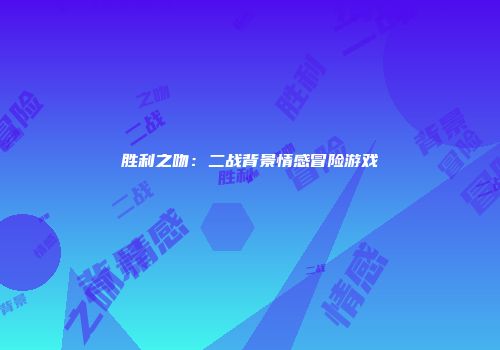 胜利之吻：二战背景情感冒险游戏