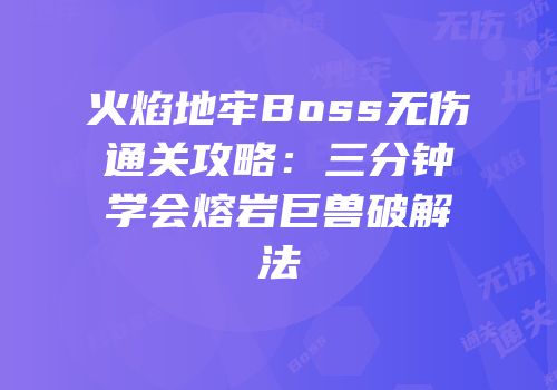 火焰地牢Boss无伤通关攻略：三分钟学会熔岩巨兽破解法