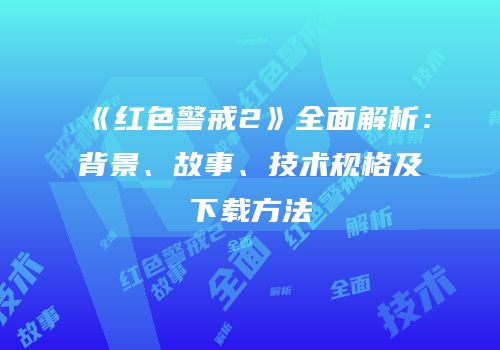 《红色警戒2》全面解析：背景、故事、技术规格及下载方法