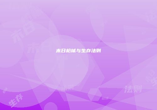 末日枪械与生存法则