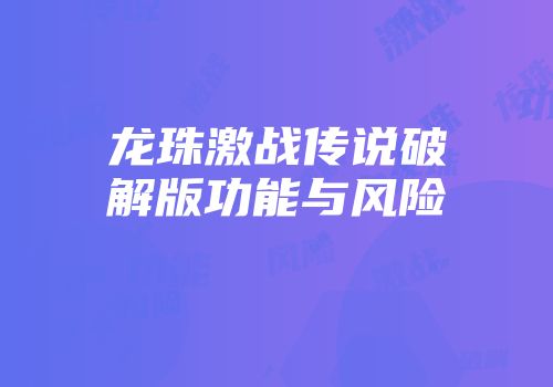 龙珠激战传说破解版功能与风险