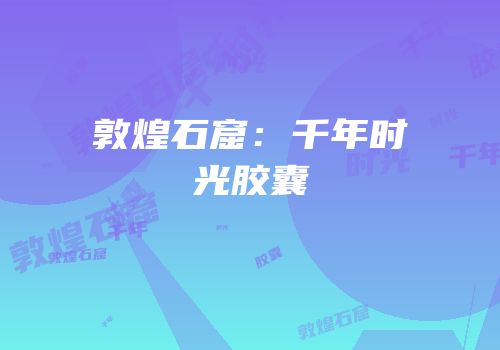 敦煌石窟：千年时光胶囊