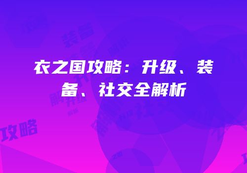 衣之国攻略：升级、装备、社交全解析