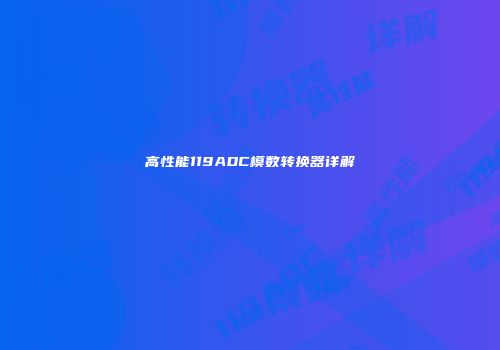 高性能119ADC模数转换器详解