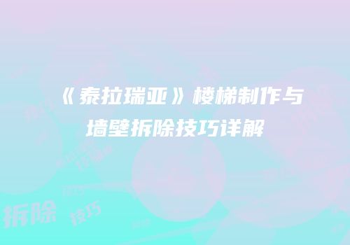 《泰拉瑞亚》楼梯制作与墙壁拆除技巧详解