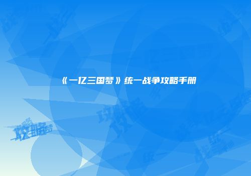 《一亿三国梦》统一战争攻略手册