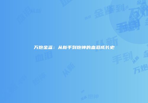 万炮金鲨：从新手到炮神的血泪成长史