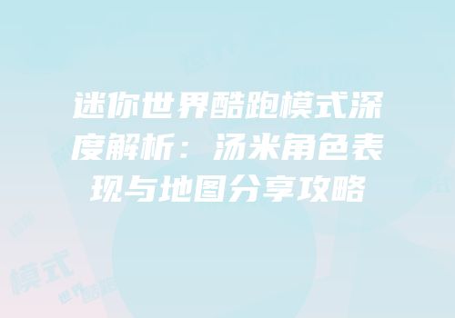 迷你世界酷跑模式深度解析：汤米角色表现与地图分享攻略