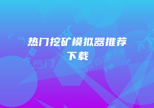 热门挖矿模拟器推荐下载