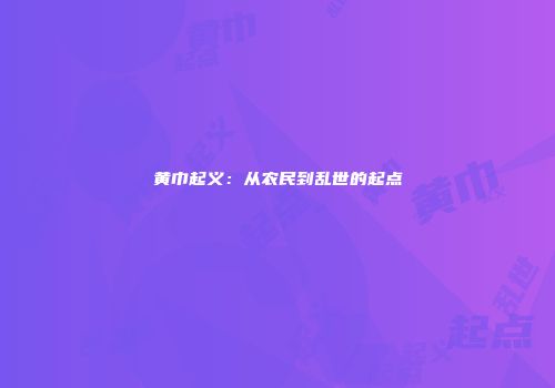 黄巾起义：从农民到乱世的起点