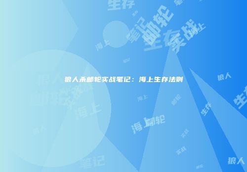 狼人杀邮轮实战笔记：海上生存法则
