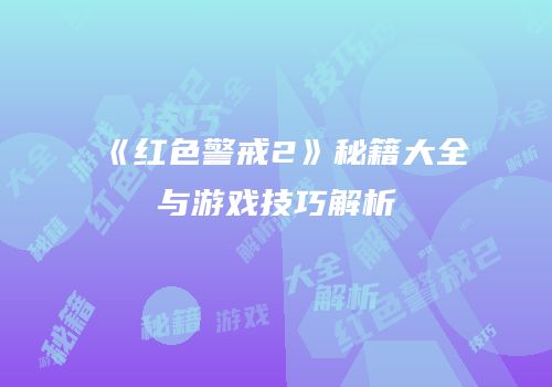 《红色警戒2》秘籍大全与游戏技巧解析