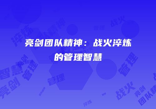 亮剑团队精神：战火淬炼的管理智慧