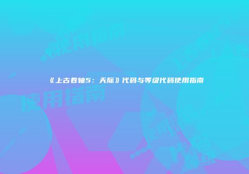 《上古卷轴5：天际》代码与等级代码使用指南