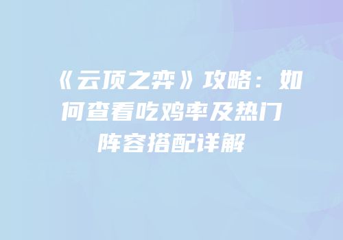 《云顶之弈》攻略：如何查看吃鸡率及热门阵容搭配详解