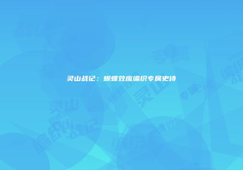 灵山战记：蝴蝶效应编织专属史诗