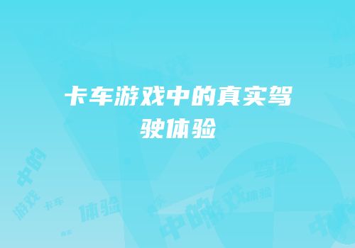 卡车游戏中的真实驾驶体验